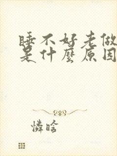 睡不好老做噩梦是什么原因