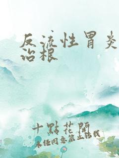 反流性胃炎怎么治根