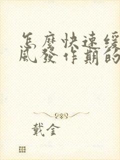 怎么快速缓解痛风发作期的疼痛