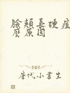 脸颊长硬痘是什么原因