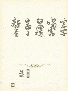 新生儿喝完奶睡着了还需要拍嗝吗