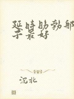 延时助勃那些牌子最好