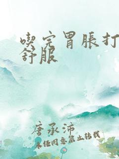 吃完胃胀打嗝才舒服