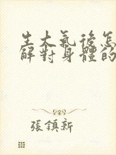 生大气后怎么缓解对身体的伤害