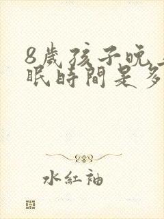 8岁孩子晚上睡眠时间是多少