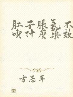 肚子胀气不排便吃什么药效果好