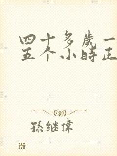 四十多岁一天睡五个小时正常吗