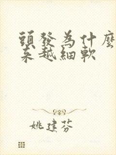 头发为什么会越来越细软