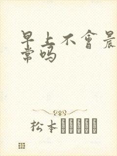 早上不会晨勃正常吗