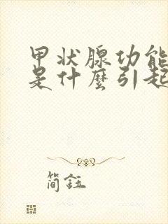 甲状腺功能低下是什么引起的