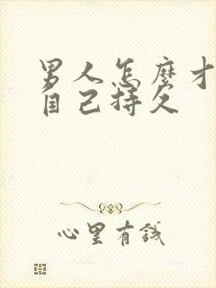 男人怎么才能让自己持久