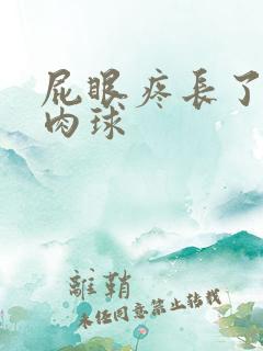 屁眼疼长了个小肉球