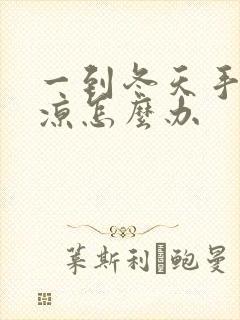 一到冬天手脚冰凉怎么办