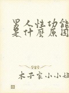 男人性功能下降是什么原因引起的功