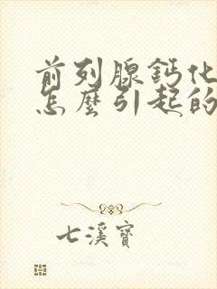 前列腺钙化灶是怎么引起的 需要治疗吗