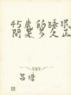 45岁的睡眠时间是多久正常