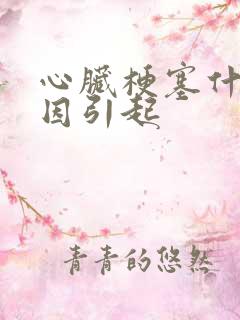 心脏梗塞什么原因引起