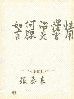 如何治慢性前列有腺炎管用