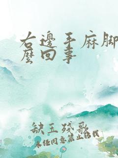 右边手麻脚麻怎么回事