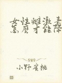 女性雌激素过高怎么才能降下来