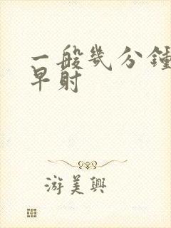 一般几分钟内算早射