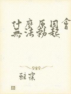 什么原因会造成无法勃起