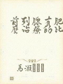 前列腺有肥大怎么治疗的比较好