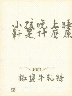 小孩晚上睡觉打鼾是什么原因