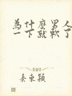 为什么男人勃起一下就软了