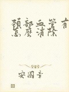 颈部血管有斑块怎么消除