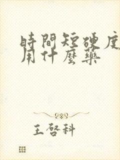 时间短硬度不够用什么药