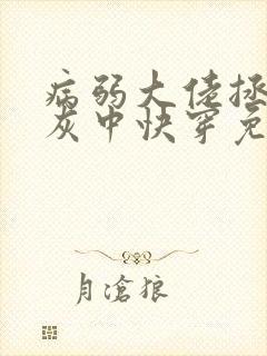 病弱大佬拯救炮灰中快穿免费阅读