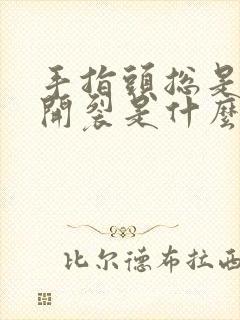 手指头总是脱皮开裂是什么原因