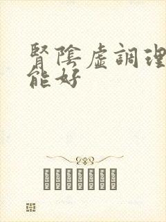 肾阴虚调理多久能好