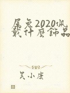 属兔2020佩戴什么饰品招财