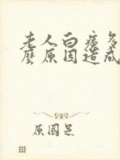 老人白痰多是什么原因造成的