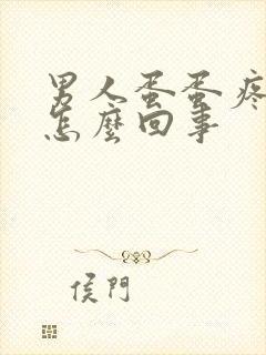 男人蛋蛋疼肿是怎么回事