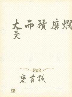 大面积糜烂性胃炎