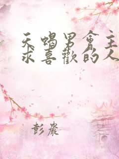 天蝎男会主动追求喜欢的人吗