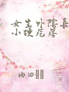 女生外阴长了个小硬疙瘩