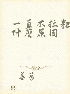 一直不拉粑粑是什么原因