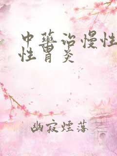 中药治慢性萎缩性胃炎