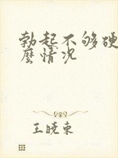 勃起不够硬是怎么情况