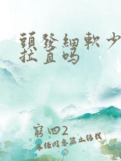 头发细软少可以拉直吗