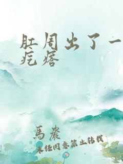 肛周出了一个小疙瘩