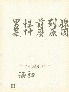 男性前列腺肥大是什么原因引起的