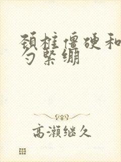 颈椎僵硬和后脑勺紧绷