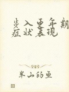 步入更年期早期症状表现