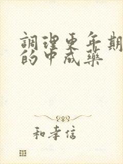 调理更年期最好的中成药