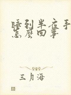 睡到半夜手麻是怎么回事